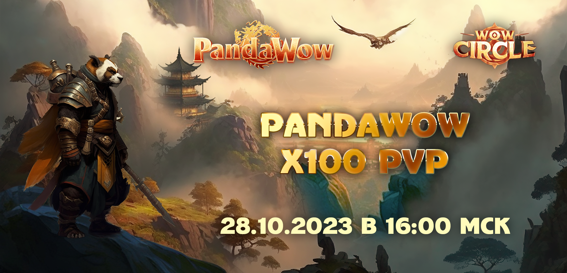 Открытие нового сервера PandaWoW x100! - Events - PandaWoW