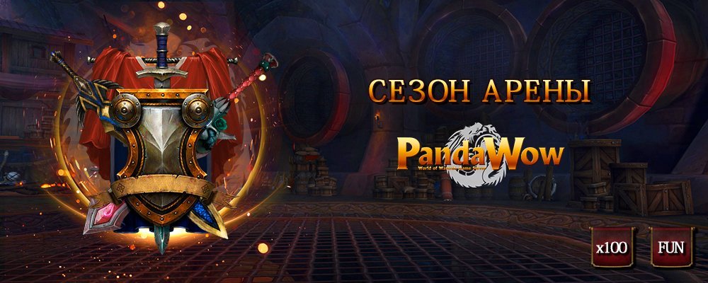 pvp_seasons_pandawow-FUN,x100-RU.jpg