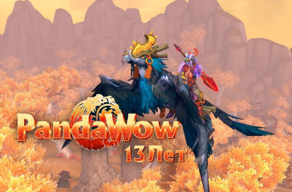 PandaWoW 13 лет!